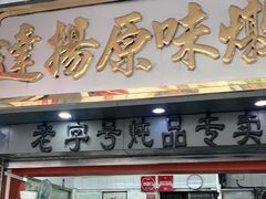 门面-達揚原味燉品(文明路店)
