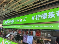 -柠季·手打柠檬茶(静安大悦城北座B1店 )