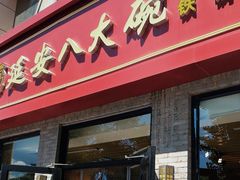 -延安八大碗(陕北菜·枣园路店)