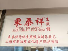 -东泰祥生煎馆(重庆北路店)