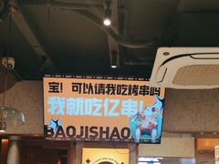 -宝记烧烤·碳锅羊肉·羊蝎子火锅·夜食社(文体路创始店)