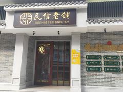 门面-民信老铺(华盖路店)
