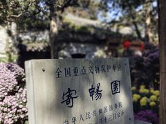 -惠山古镇·寄畅园