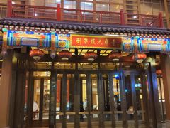 -刘老根大舞台-长春旗舰店