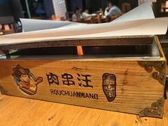 -肉串汪(月坛店)