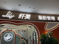 -Lily纤美·科技减脂中心