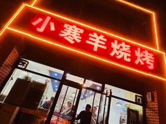 -小寒羊烧烤(凯瑞时代大厦店)