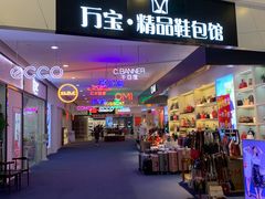 -万宝财富商业广场