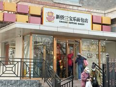 -新侨三宝乐面包店(崇文门店)