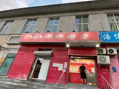 门面-永顺炸鸡(北京总店)