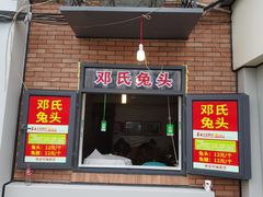 门面-邓氏兔头