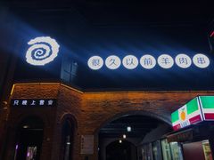 门面-很久以前羊肉串(昌里路三钢里店)