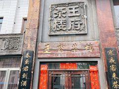 门面-王府茶宴(大观园总店)