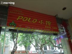 门面-POLO小馆·老南京菜(解放路店)