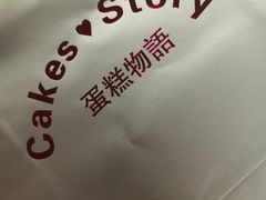 -CakesStory蛋糕物语(东盟店)