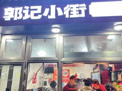 -郭记小街麻辣烫(南小街总店)