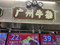 -卤大叔·广州牛杂(壹方城店)