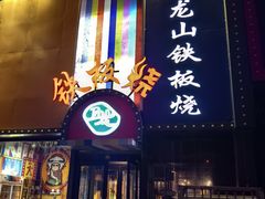 -湘西乌龙山铁板烧(双桥店)