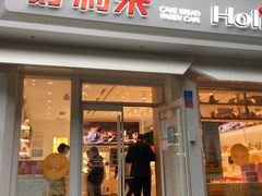 门面-好利来(内双楠店)
