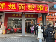 门面-肆姐面粉馆(坡子街店)