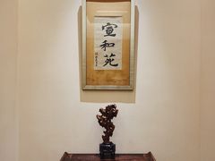 -宣和苑(华侨新村店)