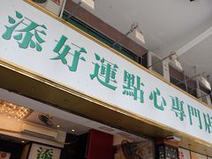 -添好运点心专门店(深水埗店)