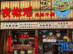 -夜椒瑶·广西大排档(八卦岭店)