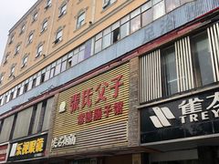 门面-张氏父子常德肠子馆(红星总店)