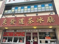 -東發道茶冰廰(人民广场店)