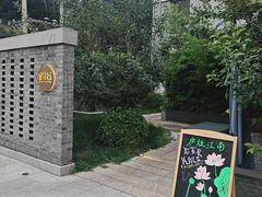 -庐灶江南·江南菜·四合院Bistro(东直门雍和宫·原华侨宾馆店)