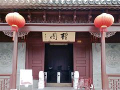 -檀园