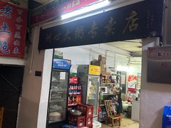 -洲心明记烧肉大粥(总店)