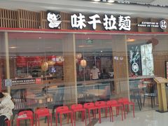 门面-味千拉面(芝罘区万达店)