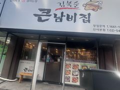 -金北顺大锅家(신사본점)
