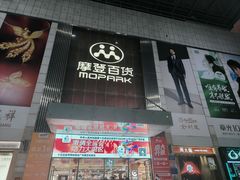 -摩登百货(岗顶店)