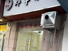 -孙记炸串小馆