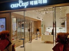 -可丽可丽·生日蛋糕·下午茶(厦门鹭港店)