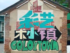 -百里峡七彩艺术小镇