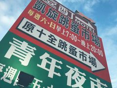-六合夜市