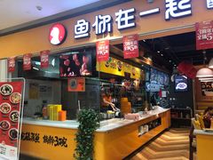 门面-鱼你在一起(南开天佑城店)