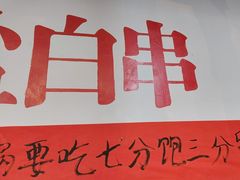 -烤官达人·徐州鲜羊肉串(江宁店)
