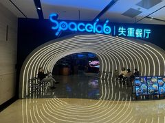 -SPACELAB失重餐厅(世纪汇店)