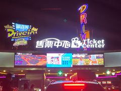 -枫花园汽车电影院(朝阳公园店)