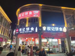-权记百年老字号(牌坊街店)