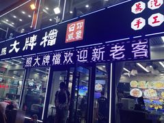 门面-日照大牌檔•小船海鲜(万平口店)