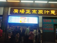 -广场正宗原汁薏米店