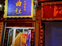 -青曲社相声(易俗街区店)