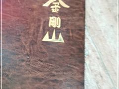 -金刚山(学府路店)