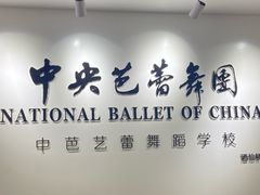 -中央芭蕾舞团·中芭艺蕾(酒仙桥明星校区)