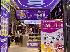 -喜乐村芋泥脑袋家族(三里屯店)